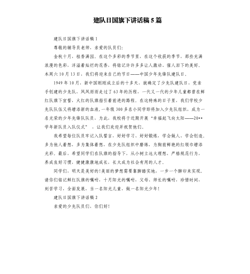 建队日国旗下讲话稿5篇.docx_第1页