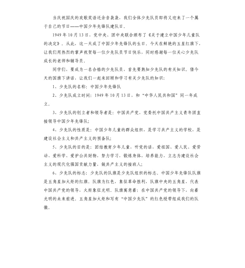 建队日国旗下讲话稿5篇.docx_第2页