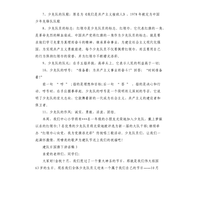 建队日国旗下讲话稿5篇.docx_第3页