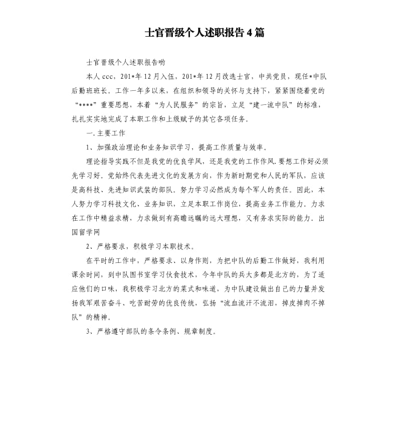 士官晋级个人述职报告4篇.docx_第1页