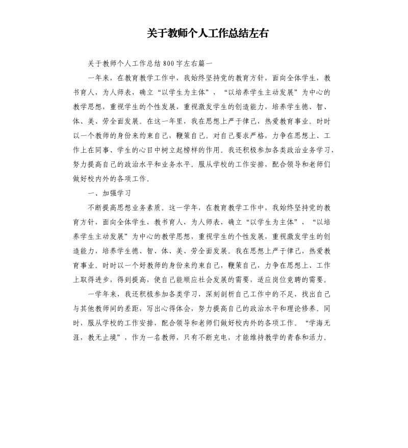 关于教师个人工作总结左右.docx_第1页