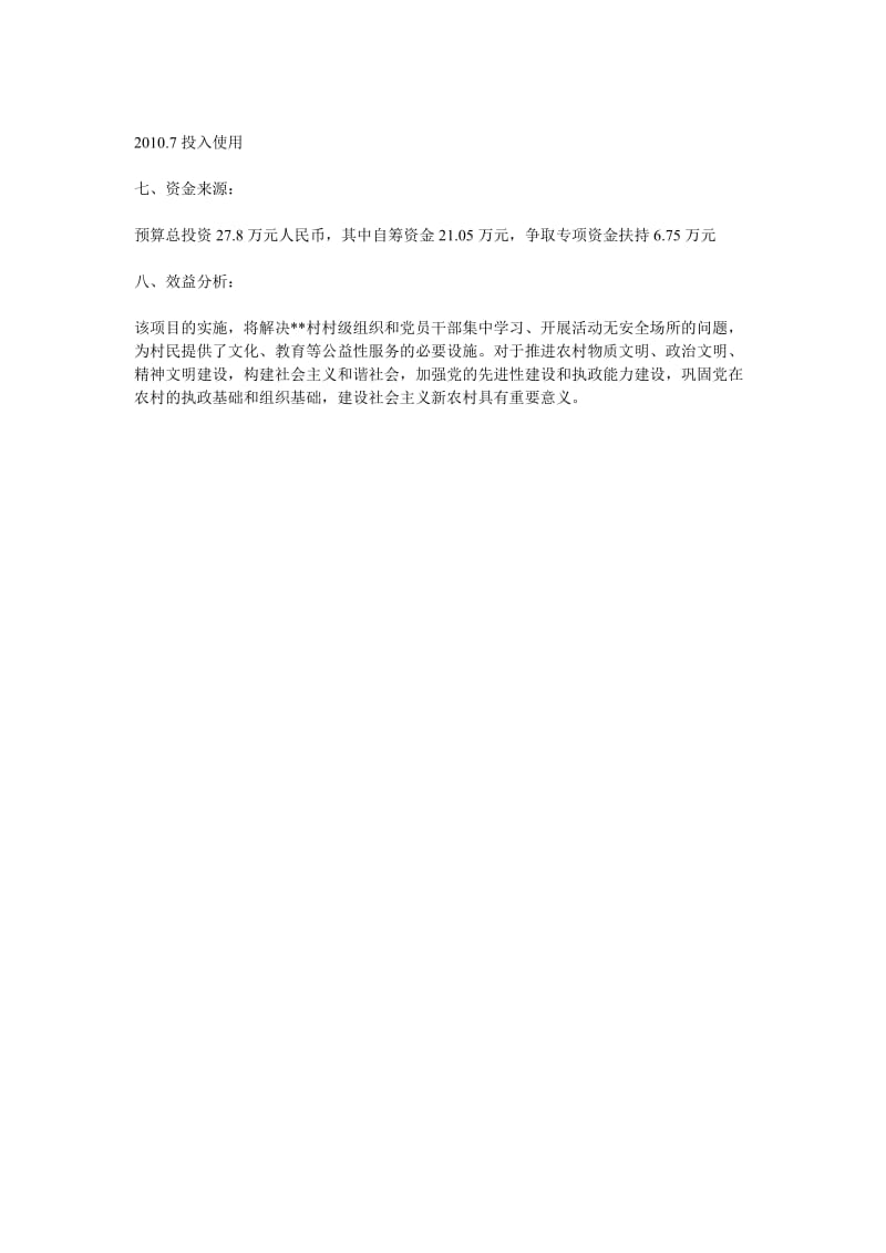 某某镇某某村村级组织活动场所建设项目建议书.doc_第2页