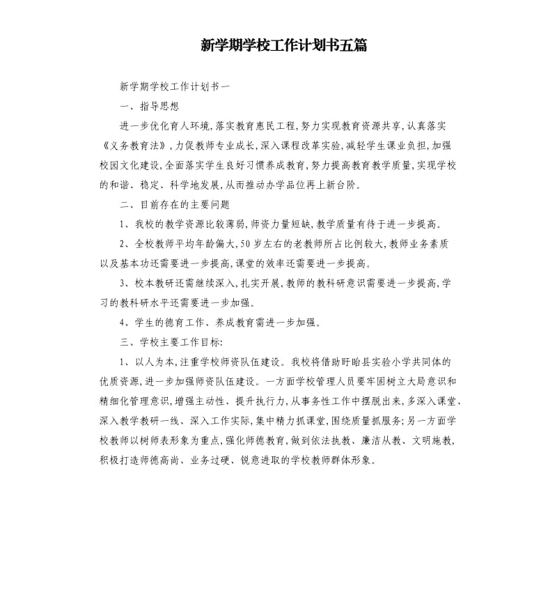 新学期学校工作计划书五篇.docx_第1页