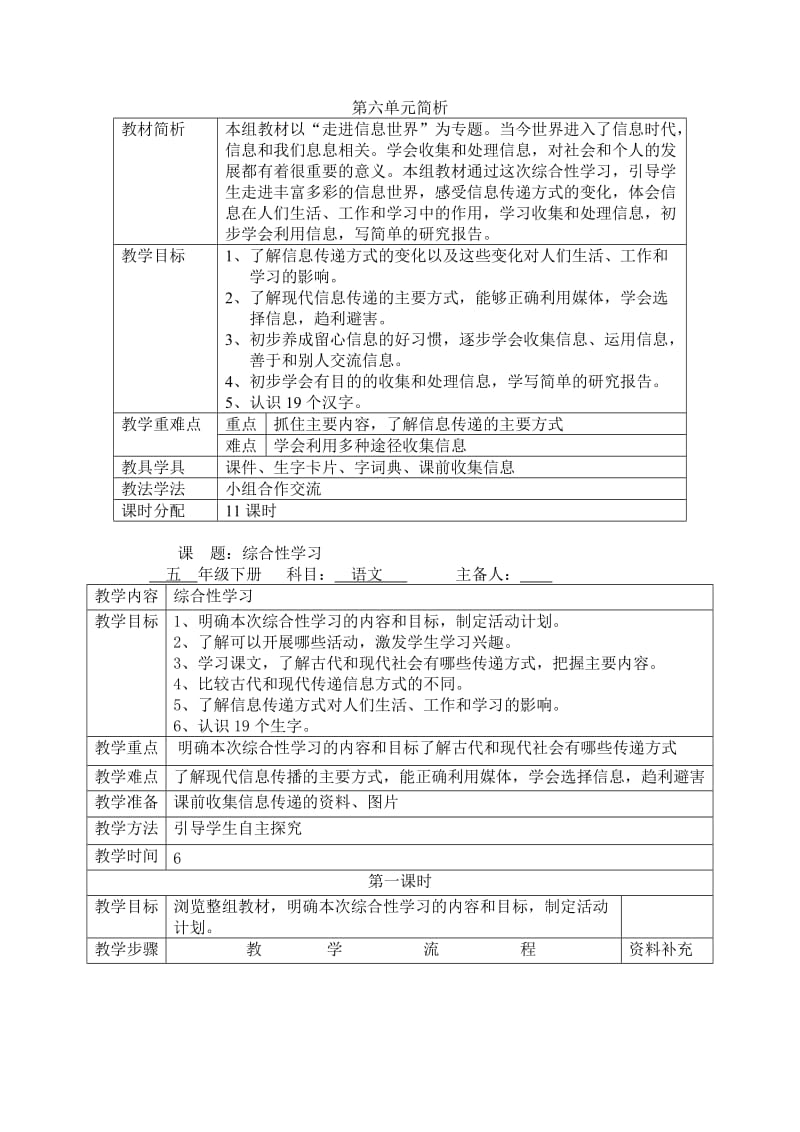 人教新课标五年级语文下第六单元走进信息世界教案.doc_第1页