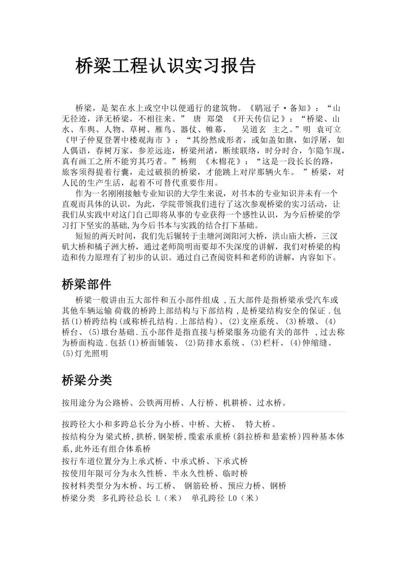 桥梁工程认识实习.docx_第1页