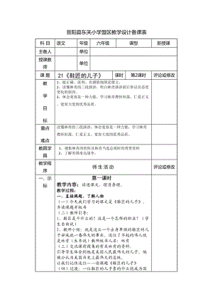 六年級語文上冊21《鞋匠的兒子》教學(xué)設(shè)計第一課時.doc