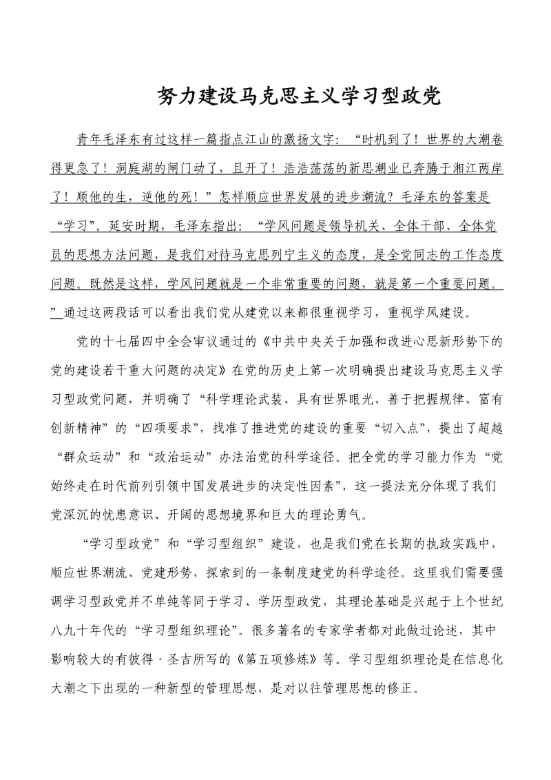 建设马克思主义学习型政党.doc_第1页