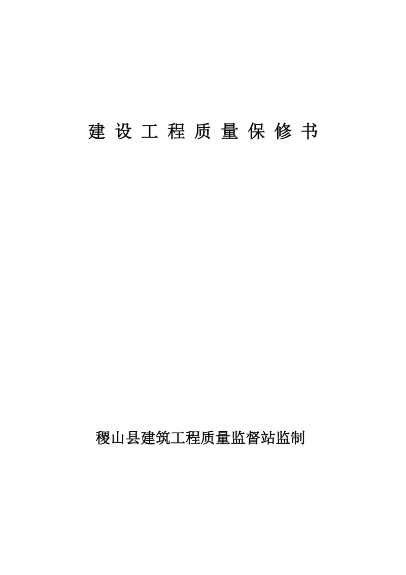 建设工程质量保修书.doc_第1页