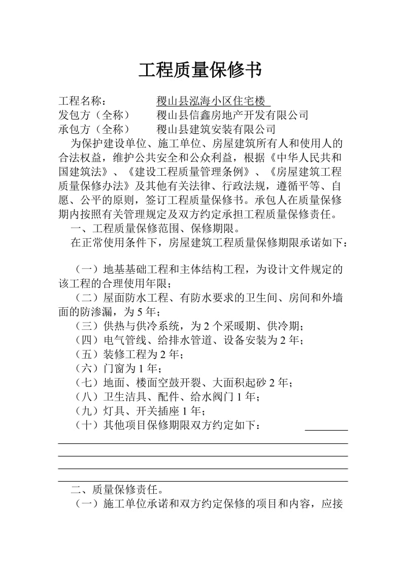 建设工程质量保修书.doc_第2页