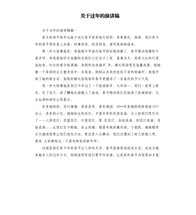 关于过年的演讲稿.docx_第1页