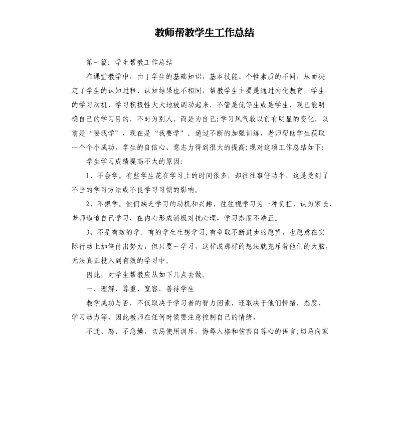 教师帮教学生工作总结.docx_第1页