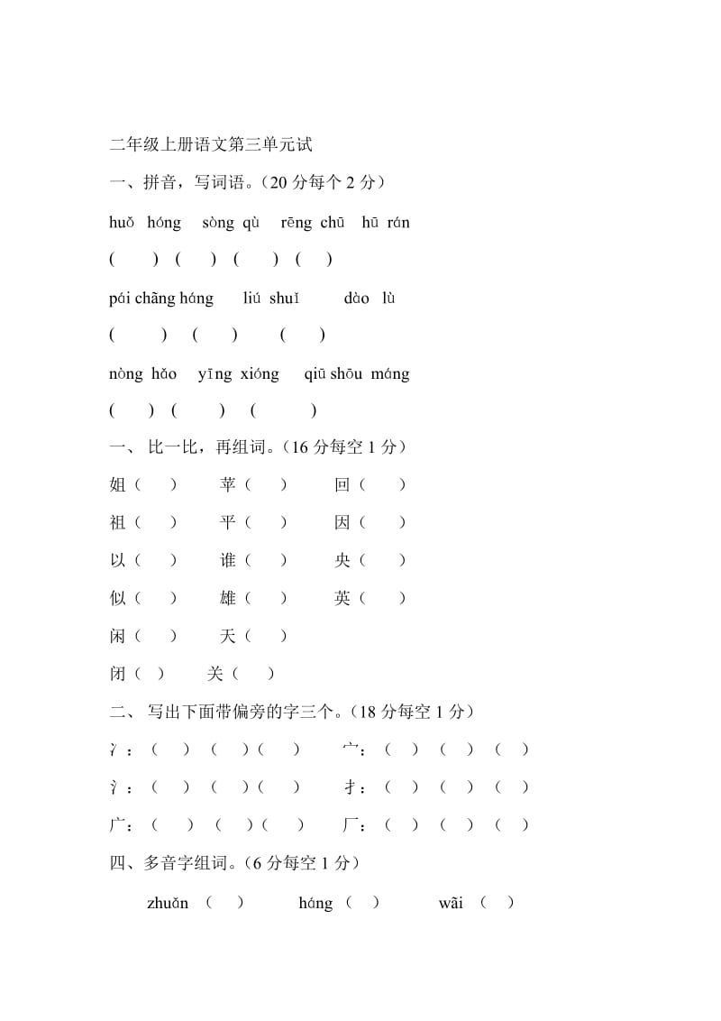 二年级上册语文第三单元试.doc_第1页