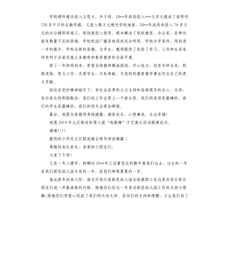 最热的小学庆元旦联欢晚会领导讲话稿.docx_第3页