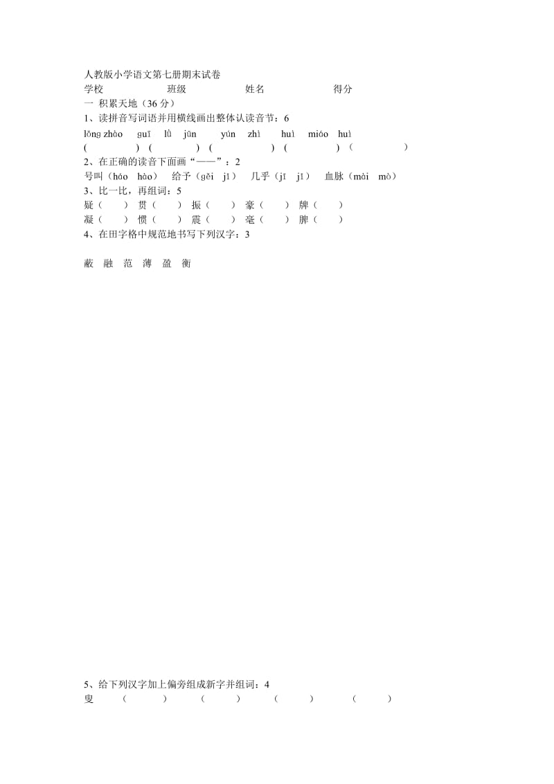 人教版小学语文第七册期末试卷.doc_第1页