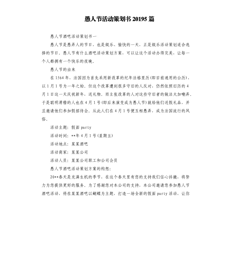 愚人节活动策划书20195篇.docx_第1页