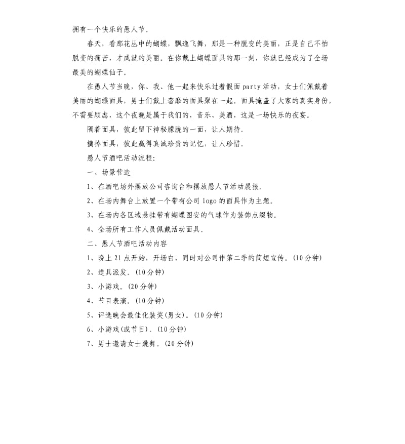 愚人节活动策划书20195篇.docx_第2页
