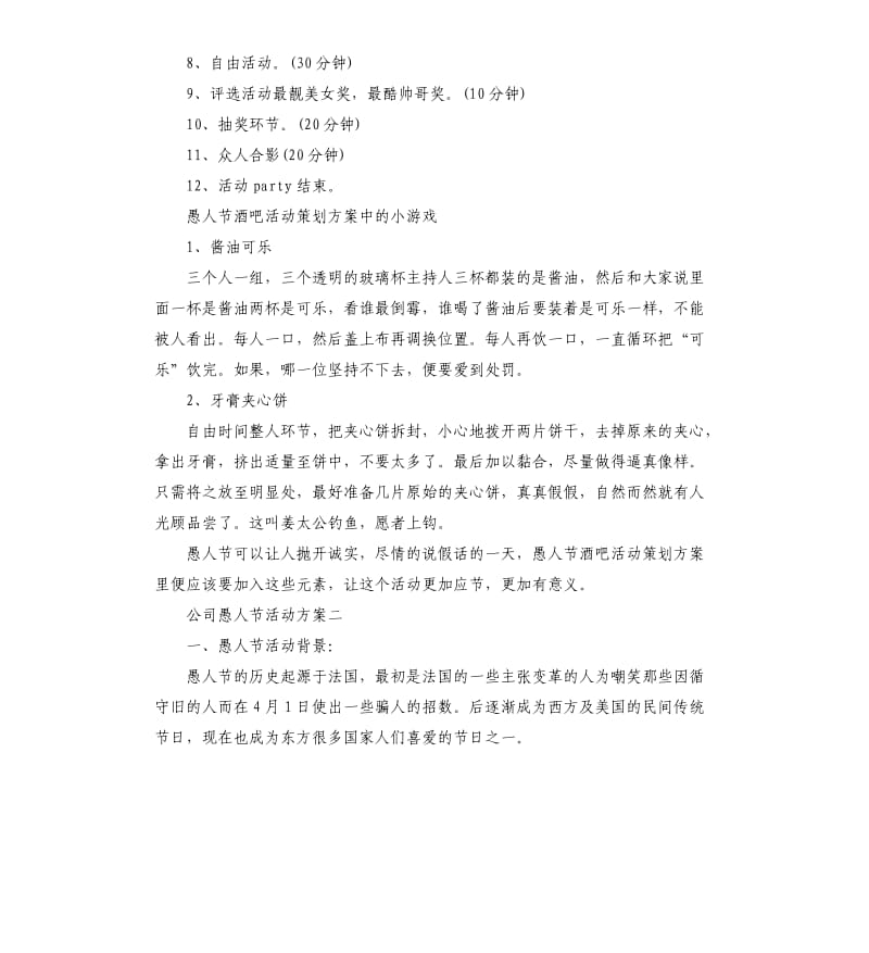 愚人节活动策划书20195篇.docx_第3页