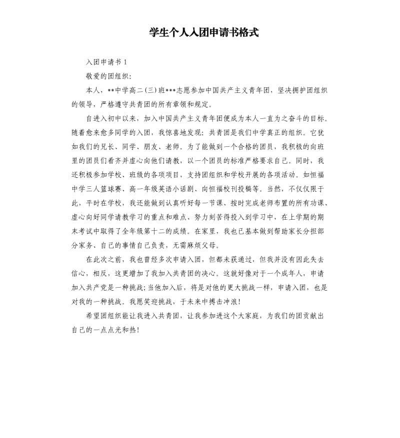 学生个人入团申请书格式.docx_第1页