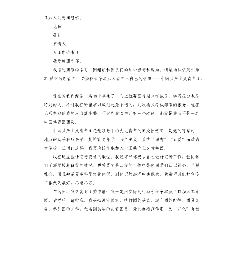 学生个人入团申请书格式.docx_第3页