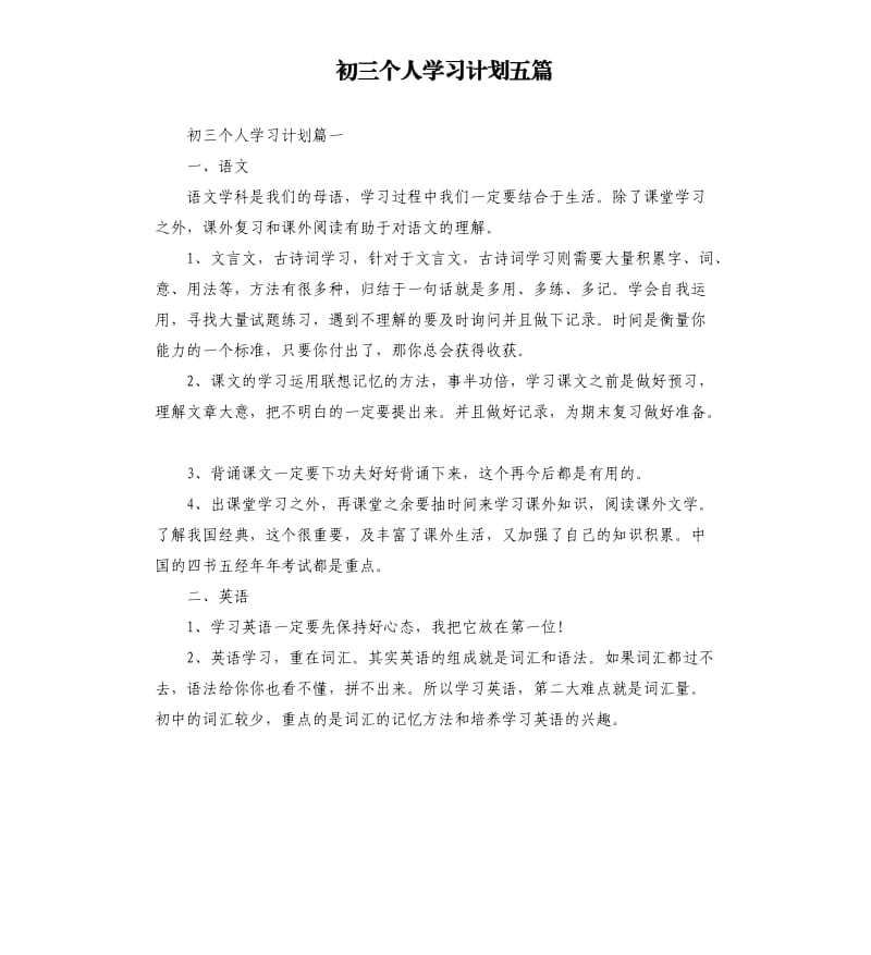 初三个人学习计划五篇.docx_第1页