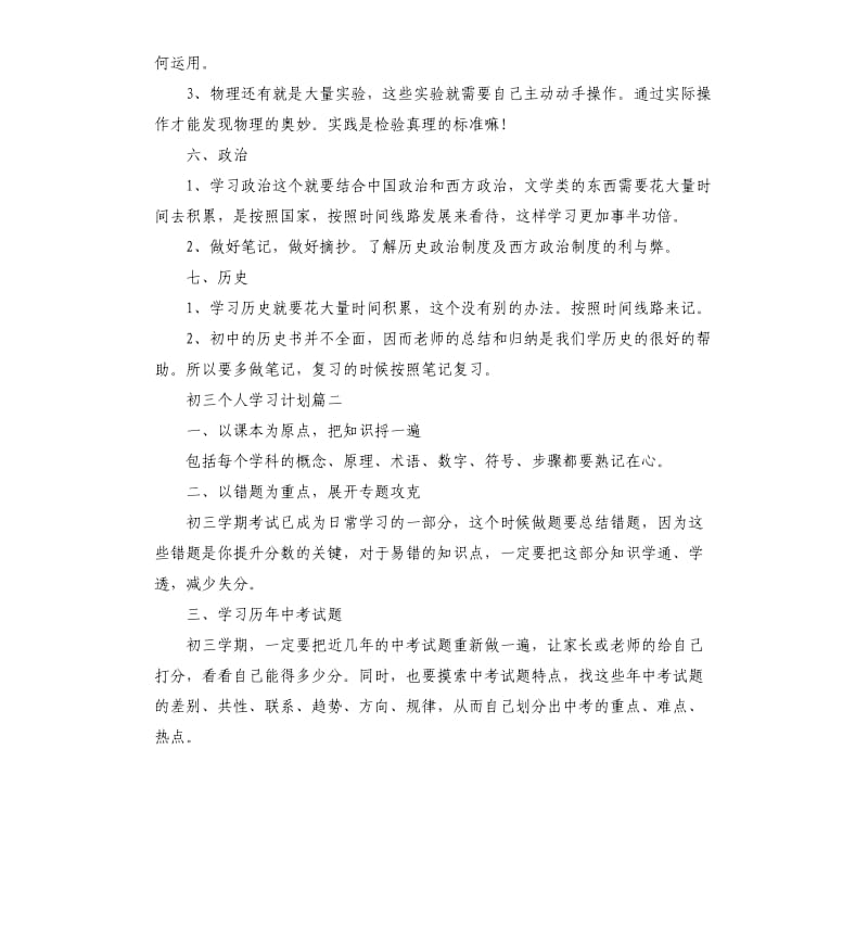 初三个人学习计划五篇.docx_第3页