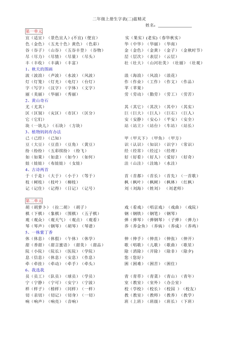 人教版二年级生字及组词.doc_第1页