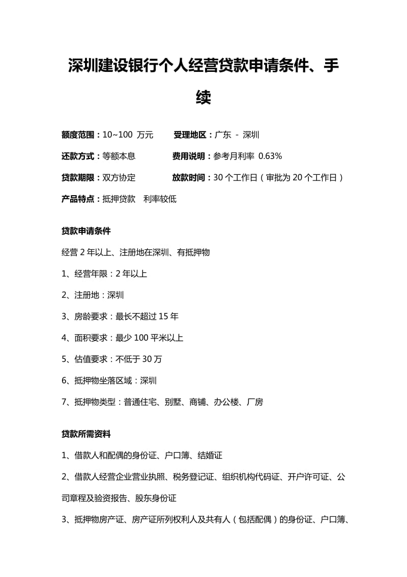 深圳建设银行个人经营贷款信用贷款无抵押贷款申请条件、手续.doc_第1页