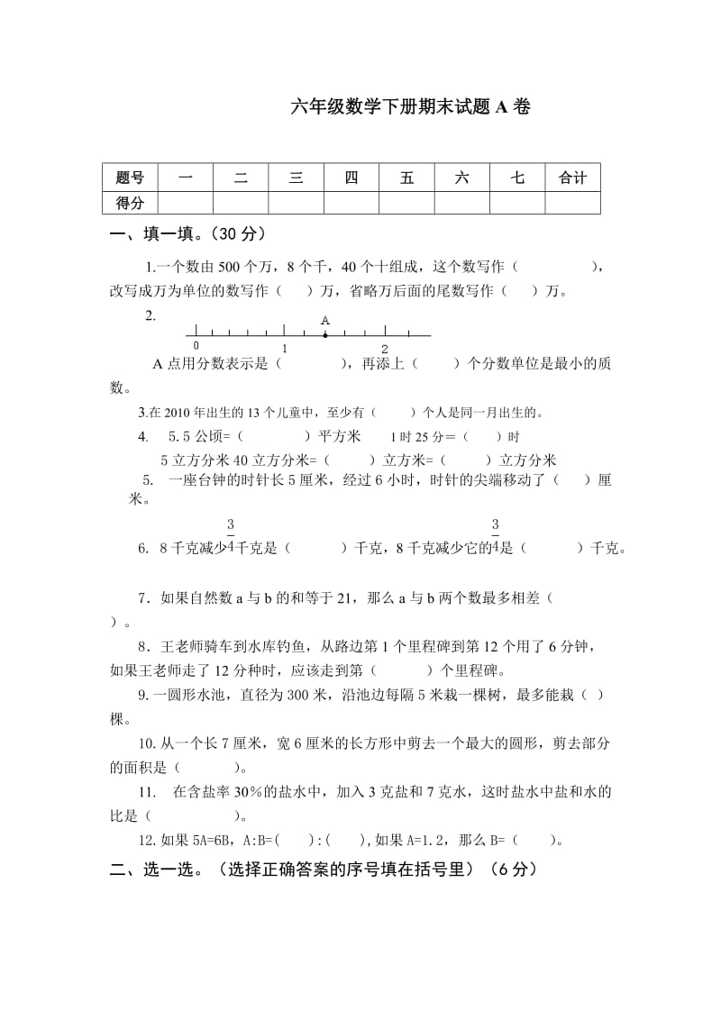 人教版六年级数学下册(毕业)试题(A)及答案.doc_第1页