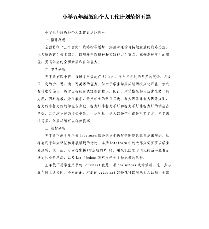 小学五年级教师个人工作计划范例五篇.docx_第1页