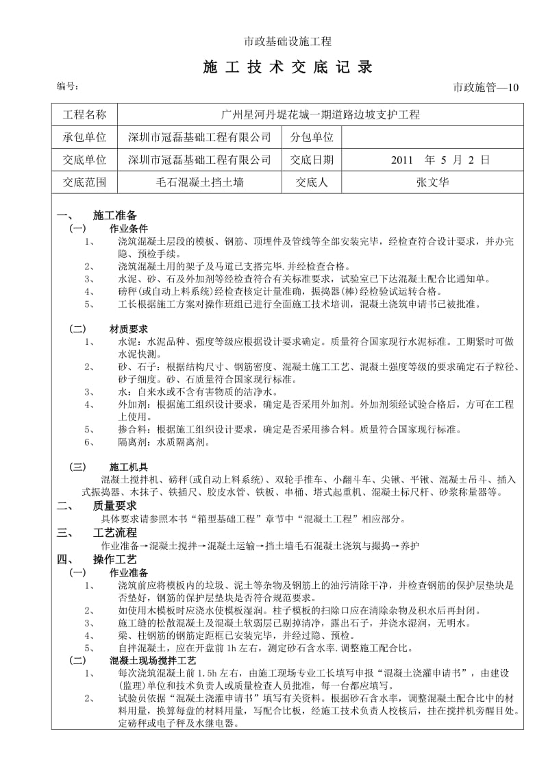 毛石混凝土挡土墙技术交底.doc_第1页