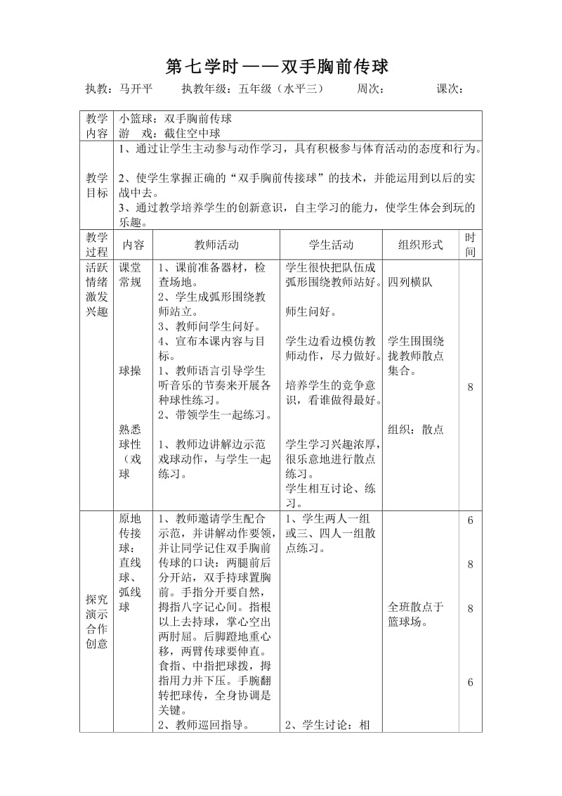 五年级上学期篮球单元教学案.doc_第1页