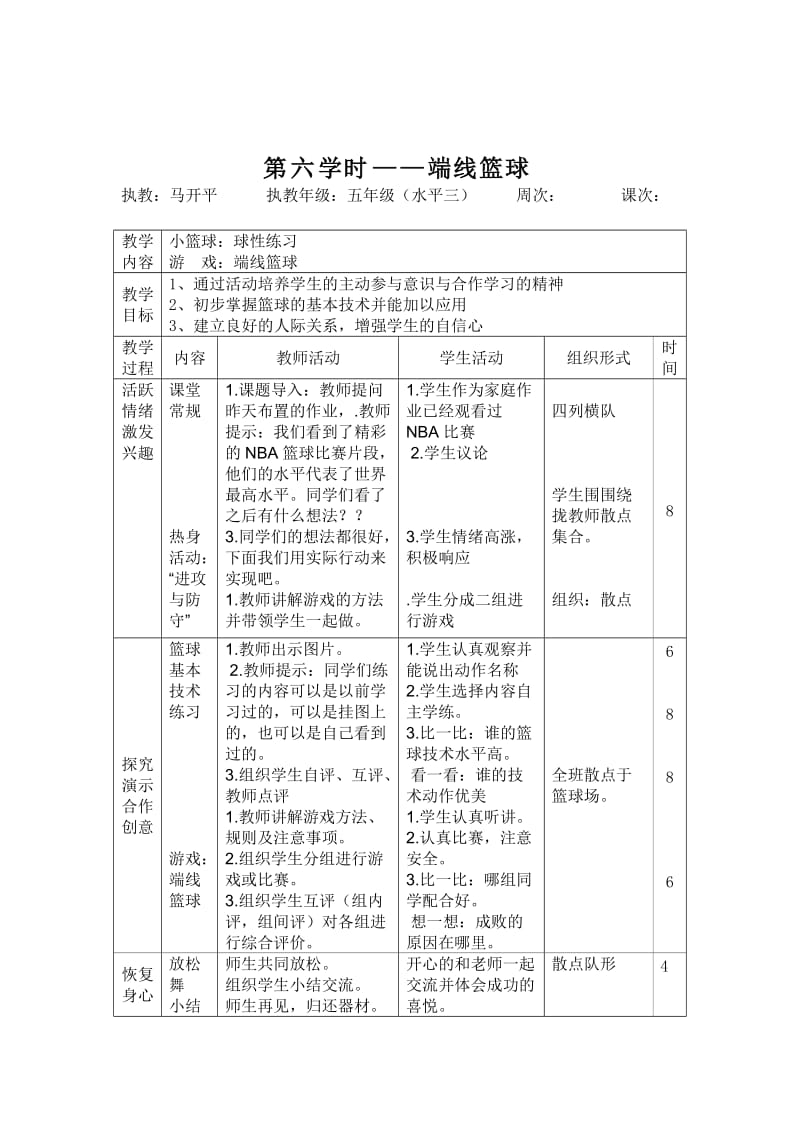 五年级上学期篮球单元教学案.doc_第3页