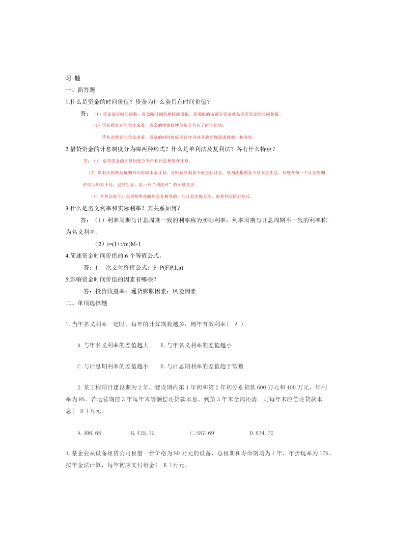 工程经济学王恩茂主编第2章习题.doc_第1页