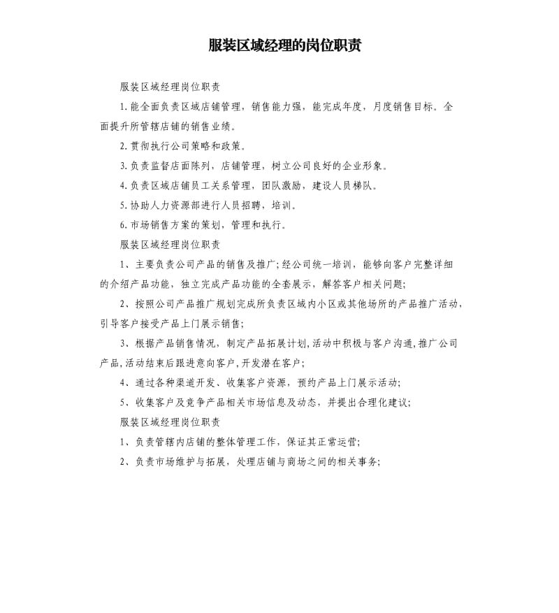 服装区域经理的岗位职责.docx_第1页