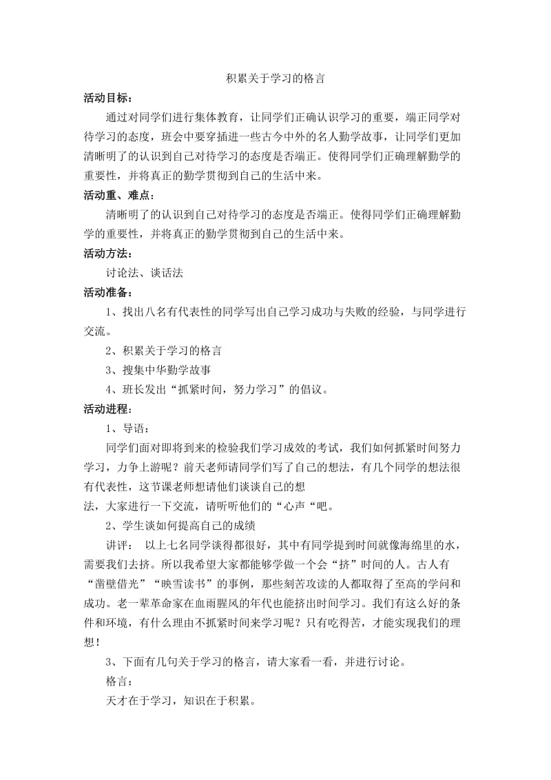 五年级上册积累关于学习的格言教学设计.doc_第1页