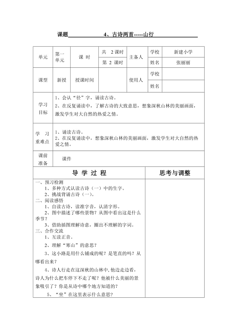 二年级上册古诗两首之《山行》导学案.doc_第1页