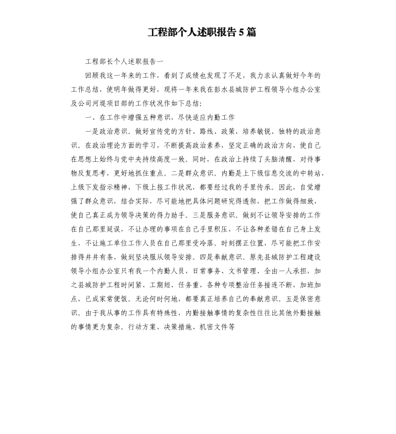 工程部个人述职报告5篇.docx_第1页