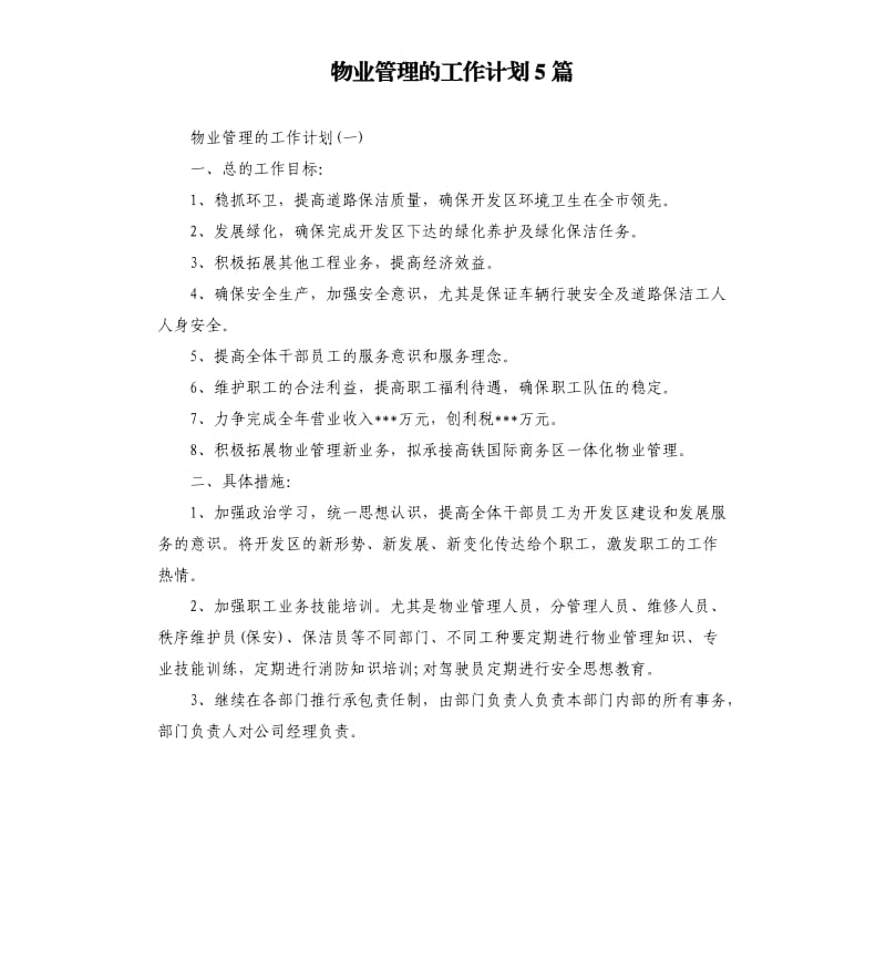 物业管理的工作计划5篇.docx_第1页