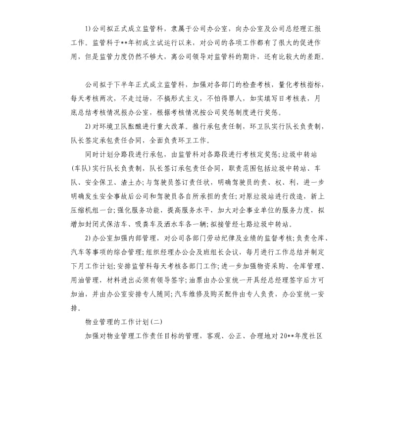 物业管理的工作计划5篇.docx_第2页