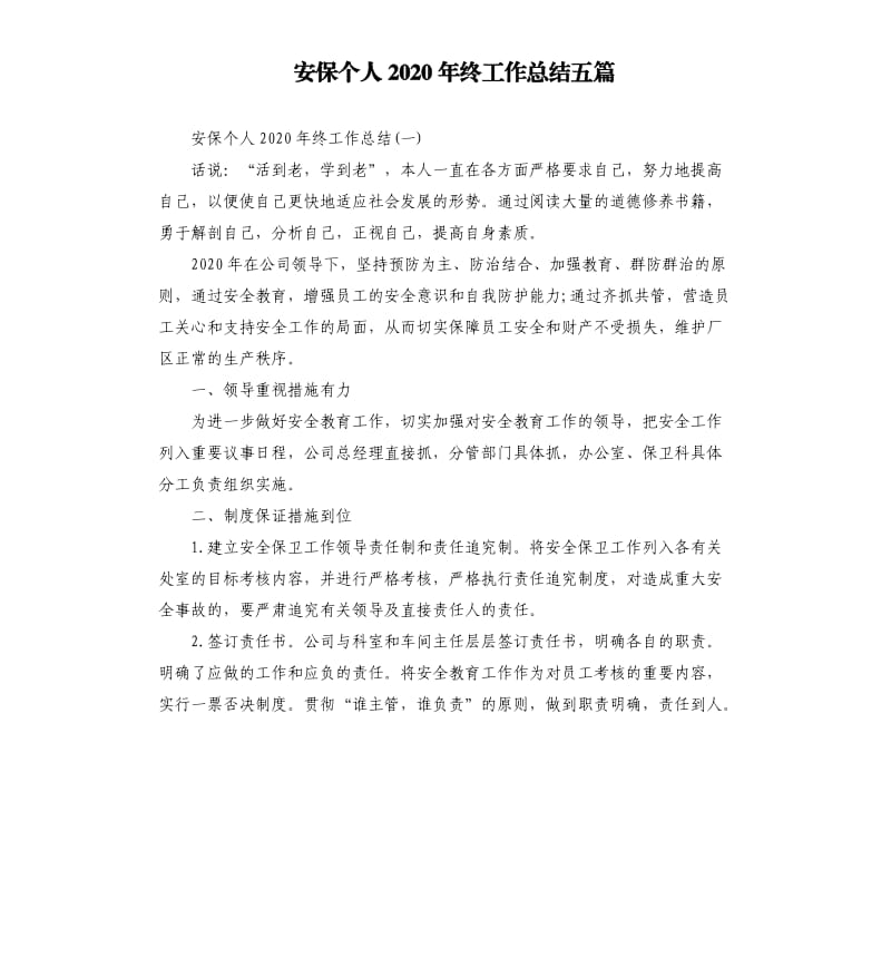 安保个人2020年终工作总结五篇.docx_第1页