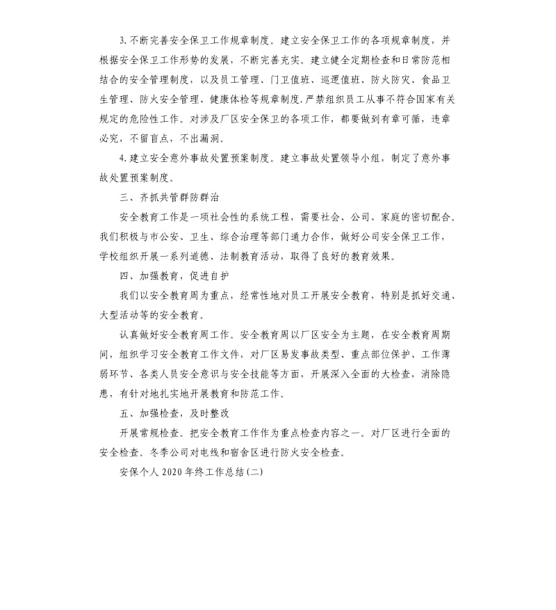 安保个人2020年终工作总结五篇.docx_第2页