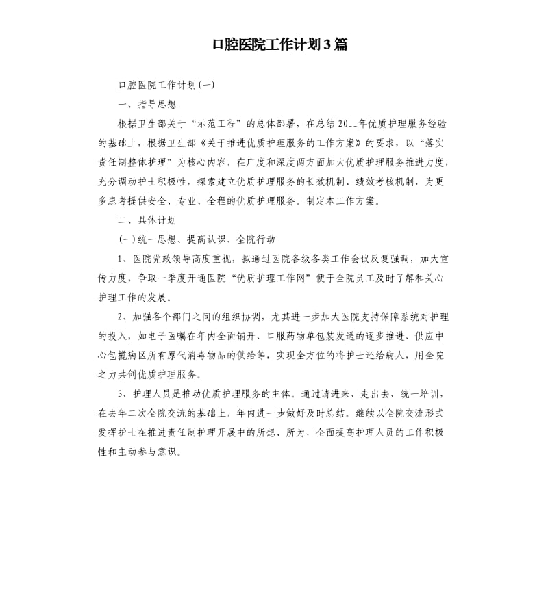 口腔医院工作计划3篇.docx_第1页