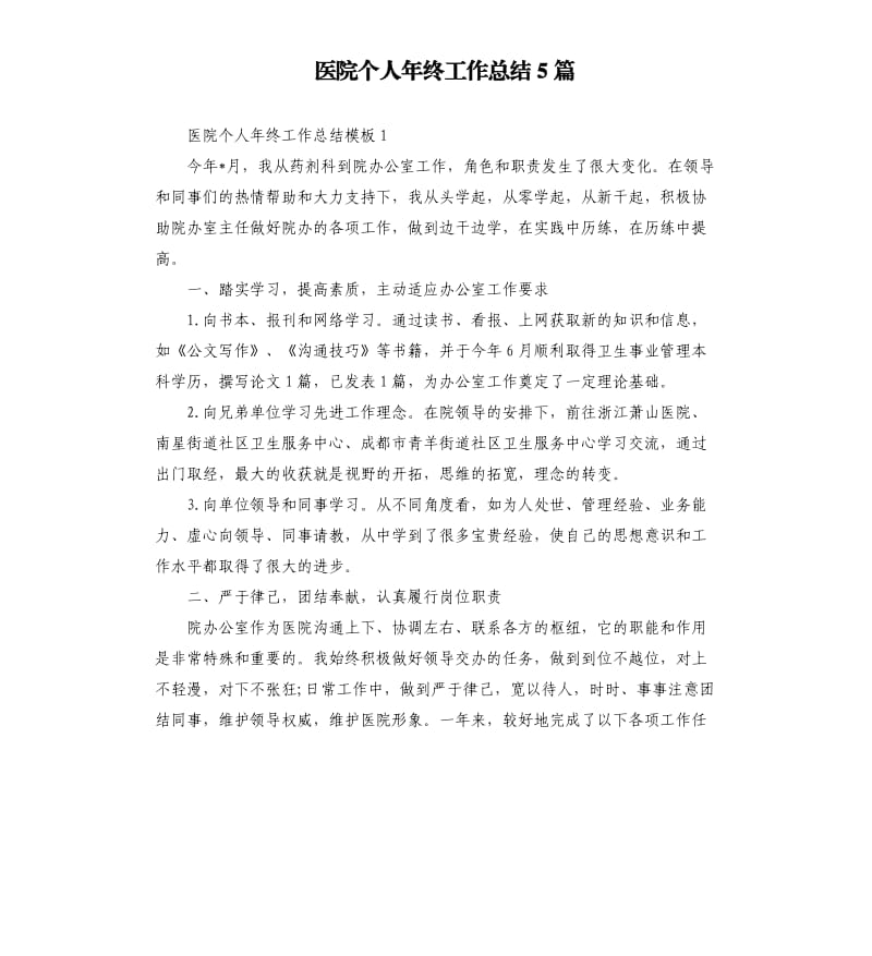 医院个人年终工作总结5篇.docx_第1页