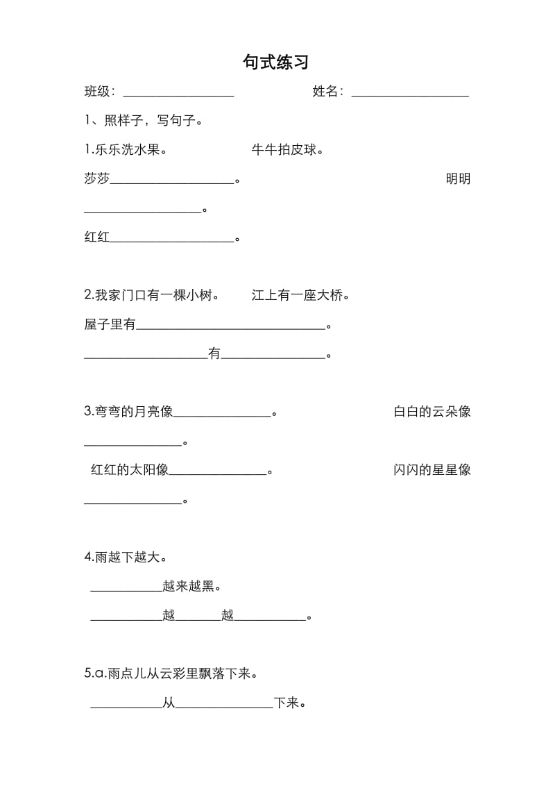 人教版一年级课文句子练习.doc_第1页