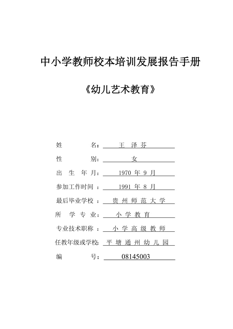 中小学教师校本培训发展报告手册10.doc_第1页