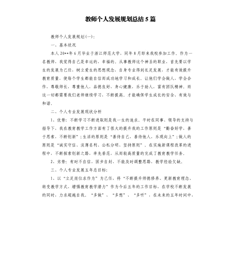 教师个人发展规划总结5篇.docx_第1页