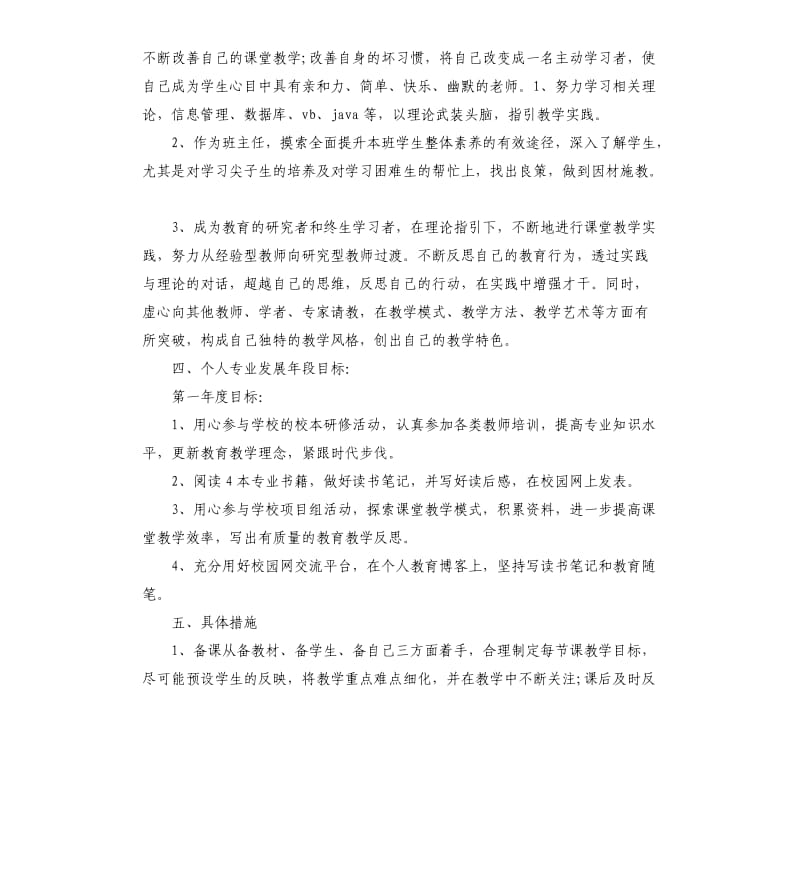 教师个人发展规划总结5篇.docx_第2页