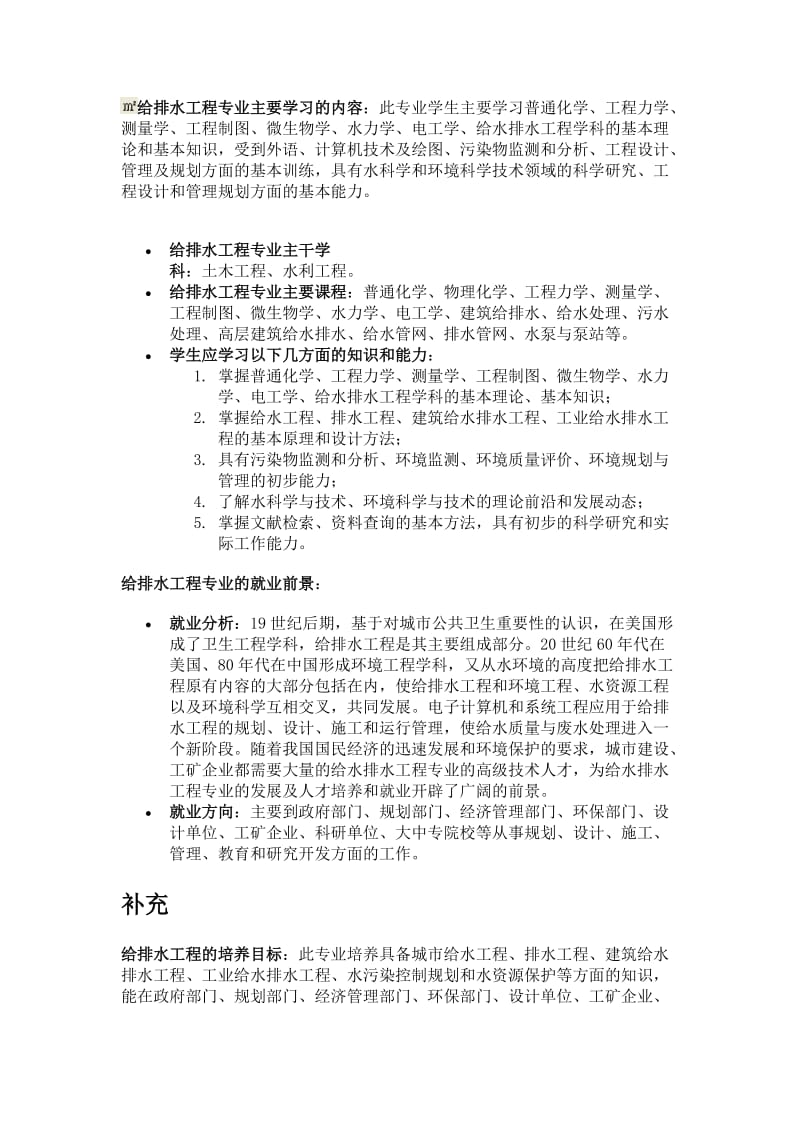 给排水工程专业主要学习的内容.doc_第1页