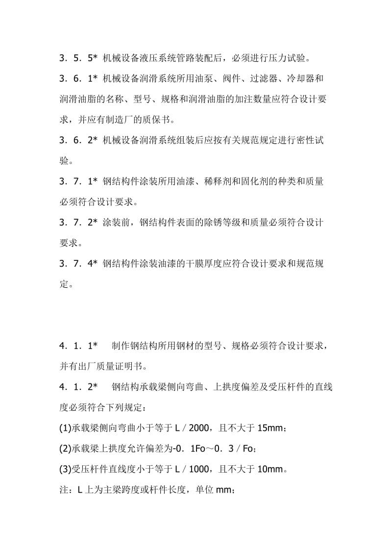 港口设备安装工程质量检验评定标准.doc_第3页