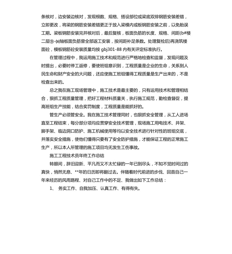 施工工程技术员个人技术工作总结.docx_第2页